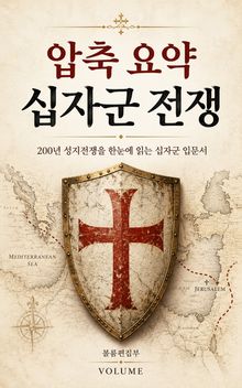압축 요약 십자군 전쟁 : 200년 성지전쟁을 한눈에 읽는 십자군 입문서