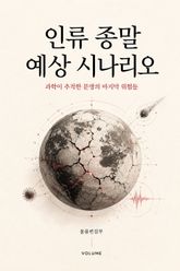 인류 종말 예상 시나리오 : 과학이 추적한 문명의 마지막 위험들 표지 이미지