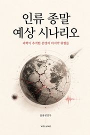 인류 종말 예상 시나리오 : 과학이 추적한 문명의 마지막 위험들