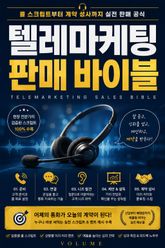 텔레마케팅 판매 바이블 : 콜 스크립트부터 계약 성사까지 실전 판매 공식 표지 이미지