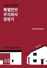 초보 사장의 특별한맛주식회사 경영기 표지 이미지