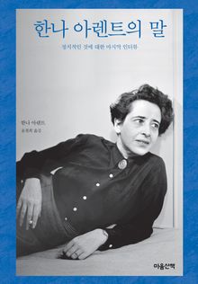 한나 아렌트의 말 : 정치적인 것에 대한 마지막 인터뷰