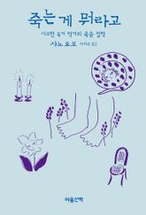 죽는 게 뭐라고 : 시크한 독거 작가의 죽음 철학 표지 이미지