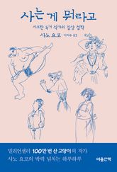 사는 게 뭐라고 : 시크한 독거 작가의 일상 철학 표지 이미지