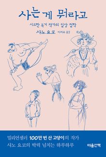 사는 게 뭐라고 : 시크한 독거 작가의 일상 철학