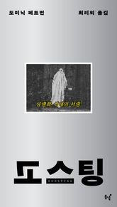 고스팅 : 유령화 시대의 사랑 표지 이미지