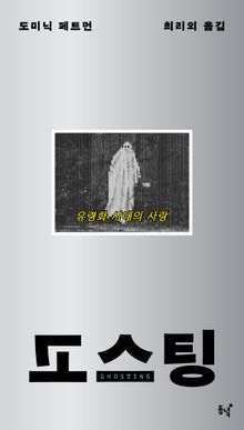 고스팅 : 유령화 시대의 사랑