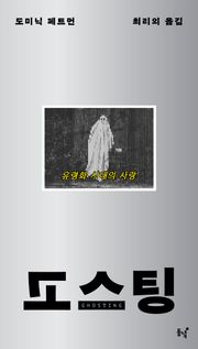 고스팅 : 유령화 시대의 사랑