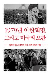 1979년 이란혁명, 그리고 미국의 오판 : 팔레비 왕조의 몰락과 미국-이란 적대의 기원 표지 이미지