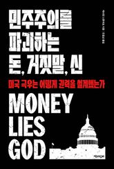 민주주의를 파괴하는 돈, 거짓말, 신 : 미국 극우는 어떻게 권력을 설계했는가 표지 이미지