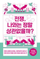전쟁, 나와는 정말 상관없을까? 표지 이미지
