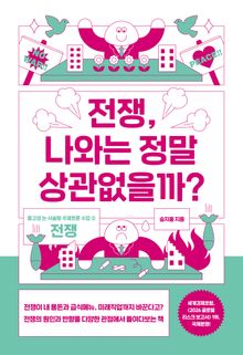 전쟁, 나와는 정말 상관없을까?