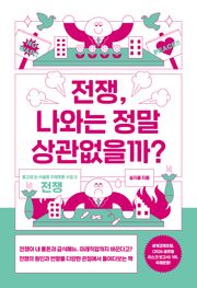 전쟁, 나와는 정말 상관없을까?