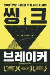 씽크 브레이커 : 보이지 않던 세상을 다시 읽는 사고법 표지 이미지