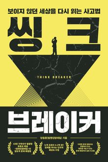 씽크 브레이커 : 보이지 않던 세상을 다시 읽는 사고법