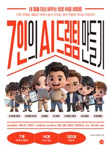7인의 AI 드림팀 만들기