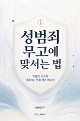 성범죄 무고에 맞서는 법 : 억울한 고소에 대응하는 법률 생존 매뉴얼 표지 이미지