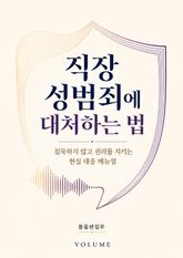 직장 성범죄에 대처하는 법 : 침묵하지 않고 권리를 지키는 현실 대응 매뉴얼 표지 이미지