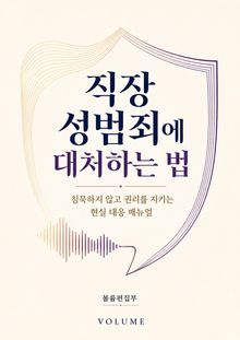 직장 성범죄에 대처하는 법 : 침묵하지 않고 권리를 지키는 현실 대응 매뉴얼