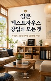 일본 게스트하우스 창업의 모든 것 : 외국인도 가능한 숙박업 실전 창업 가이드 표지 이미지