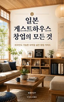 일본 게스트하우스 창업의 모든 것 : 외국인도 가능한 숙박업 실전 창업 가이드