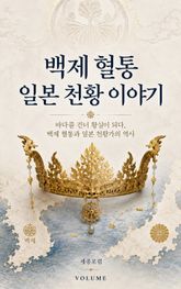 백제 혈통 일본 천황 이야기 : 속일본기가 증언한 백제와 일본 황실의 뿌리 표지 이미지