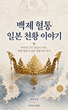 백제 혈통 일본 천황 이야기 : 속일본기가 증언한 백제와 일본 황실의 뿌리