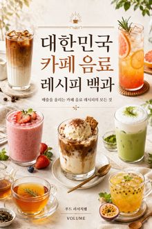 대한민국 카페 음료 레시피 백과 : 매출을 올리는 카페 음료 레시피의 모든 것