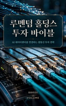 루멘텀 홀딩스 투자 바이블 : AI 데이터센터를 연결하는 광통신 투자 전략