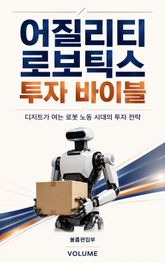 어질리티 로보틱스 투자 바이블 : 디지트가 여는 로봇 노동 시대의 투자 전략 표지 이미지
