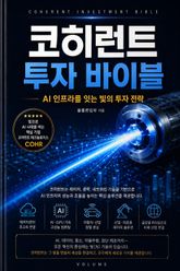 코히런트 투자 바이블 : AI 인프라를 잇는 빛의 투자 전략 표지 이미지