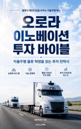 오로라 이노베이션 투자 바이블 : 자율주행 물류 혁명을 읽는 투자 전략서 표지 이미지