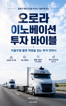 오로라 이노베이션 투자 바이블 : 자율주행 물류 혁명을 읽는 투자 전략서