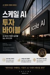 스케일 AI 투자 바이블 : AI 데이터 혁명의 승자를 읽는 투자 전략 표지 이미지
