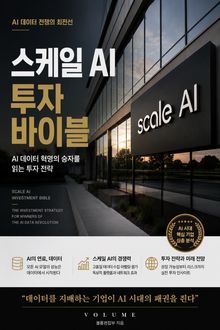 스케일 AI 투자 바이블 : AI 데이터 혁명의 승자를 읽는 투자 전략