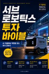 서브 로보틱스 투자 바이블 : AI 자율배송 혁명을 읽는 투자 전략서 표지 이미지