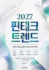 2027 핀테크 트렌드 : AI와 디지털 금융이 바꾸는 부의 미래 표지 이미지