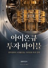 아이온큐 투자 바이블 : 양자컴퓨터 시대를 읽는 아이온큐 투자 전략 표지 이미지