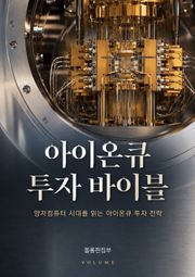 아이온큐 투자 바이블 : 양자컴퓨터 시대를 읽는 아이온큐 투자 전략