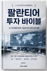 팔란티어 투자 바이블 : AI 시대 팔란티어의 기술과 투자 전략 완전 해부 표지 이미지