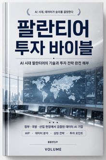 팔란티어 투자 바이블 : AI 시대 팔란티어의 기술과 투자 전략 완전 해부