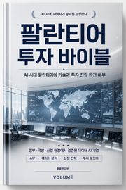 팔란티어 투자 바이블 : AI 시대 팔란티어의 기술과 투자 전략 완전 해부
