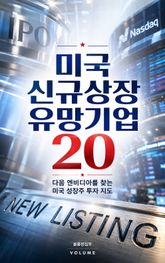 미국 신규상장 유망기업 20 : 다음 엔비디아를 찾는 미국 성장주 투자 지도 표지 이미지