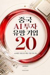 중국 AI 투자 유망 기업 : AI 패권 시대 중국 핵심 기업 투자 지도 표지 이미지