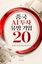 중국 AI 투자 유망 기업 : AI 패권 시대 중국 핵심 기업 투자 지도