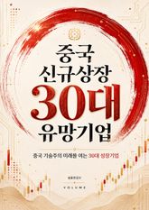 중국 신규상장 30대 유망기업 : 중국 기술주의 미래를 여는 30대 성장기업 표지 이미지