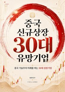 중국 신규상장 30대 유망기업 : 중국 기술주의 미래를 여는 30대 성장기업