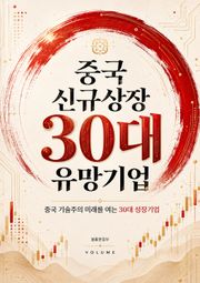 중국 신규상장 30대 유망기업 : 중국 기술주의 미래를 여는 30대 성장기업