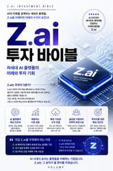 Z.ai 투자 바이블 : 차세대 AI 플랫폼의 미래와 투자 기회 표지 이미지