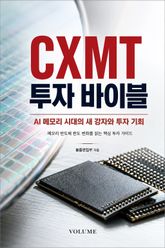 CXMT 투자 바이블 : AI 메모리 시대의 새 강자와 투자 기회 표지 이미지
